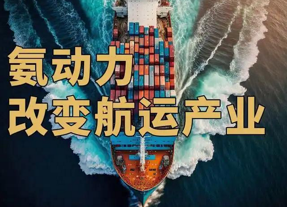 航運(yùn)業(yè)的綠色轉(zhuǎn)型：氨燃料的應(yīng)用與安全監(jiān)測