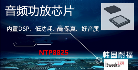 多通道DSP、高性能、高保真功率驅(qū)動(dòng)器集成全數(shù)字音頻放大器-NTP8825