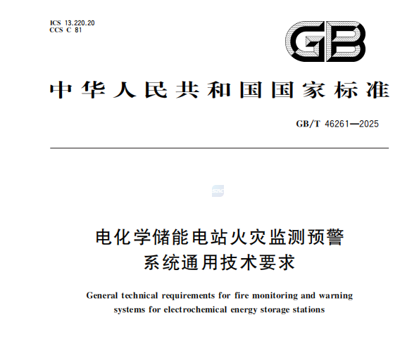 《GB/T 46261-2025電化學(xué)儲能電站火災(zāi)監(jiān)測預(yù)警系統(tǒng)通用技術(shù)要求》：推動儲能安全新標(biāo)準(zhǔn)