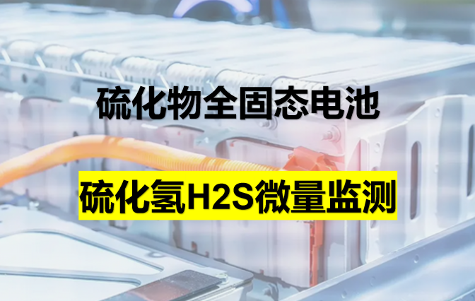 硫化物全固態(tài)電池H2S微量監(jiān)測