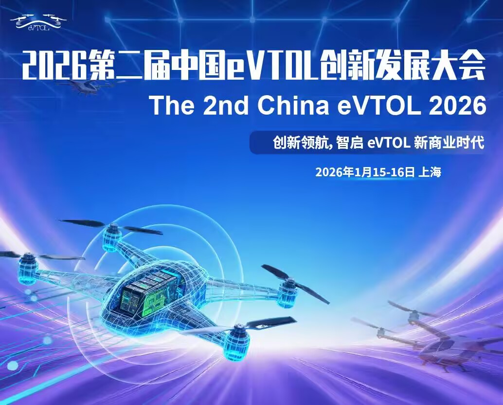  第二屆中國eVTOL創(chuàng)新發(fā)展大會